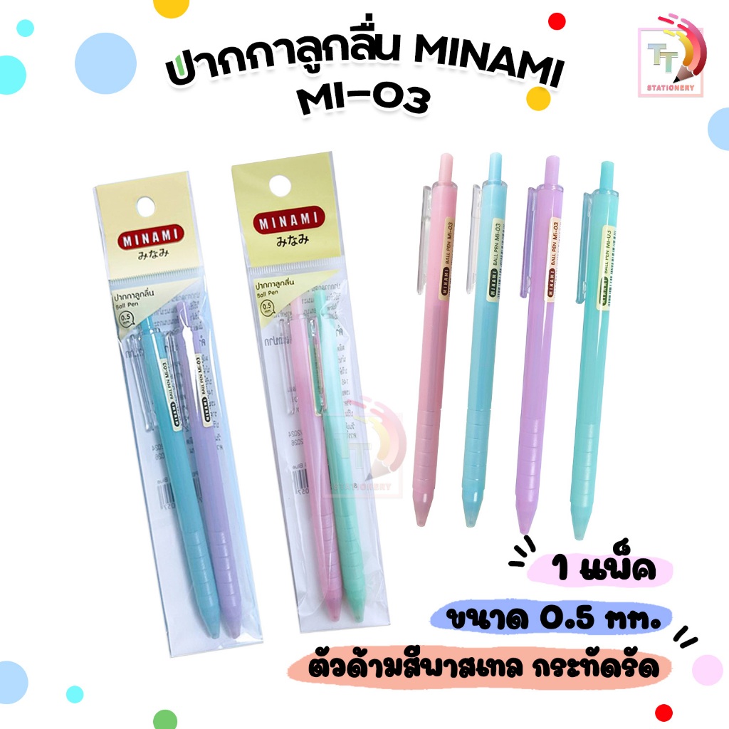 MINAMI (มินามิ) ปากกาลูกลื่น ขนาด 0.5 mm. รุ่น MI-03 สีพาสเทล หมึกน้ำเงิน คละสี ( จำนวน 2 ด้าม / แพ็ค )