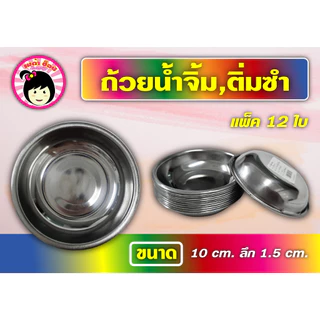 จานรองติ่มซำ ถ้วยรองนึ่งติ่มซำ ถ้วยน้ำจิ้ม แพ็ค 12 ใบ