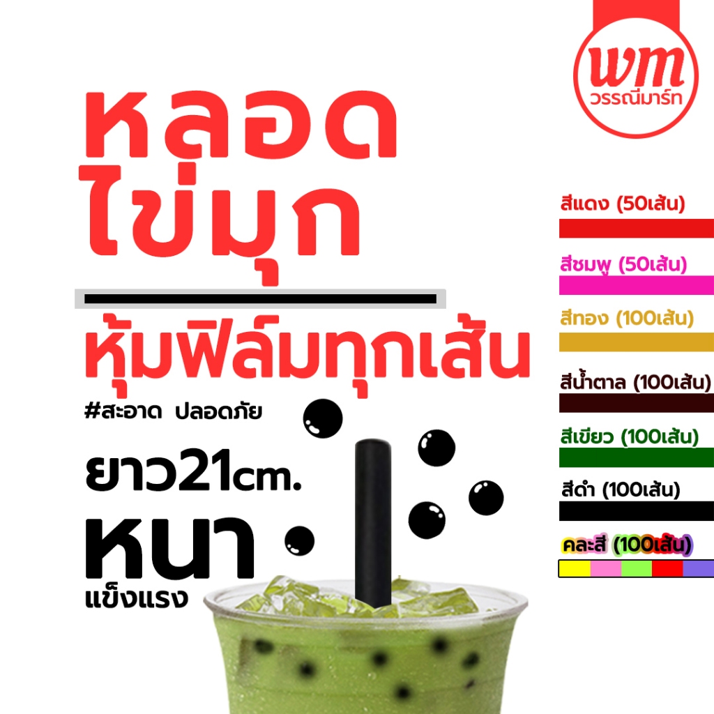 หลอดไข่มุก ห่อฟิลม์ใส หลอดใหญ่ ห่อซีล ห่อซองพลาสติก จำนวน 50/100 เส้น หลอดหุ้มฟิล์ม หลอด หลอดดูดไข่มุก