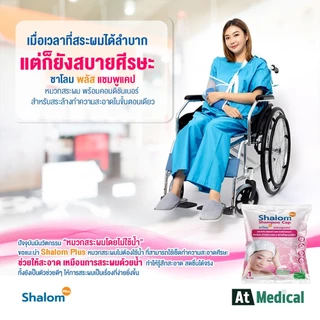 Shalom Plus Shampoo Cap หมวกสระผมแห้ง พกพา สำหรับผู้สูงอายุ ผู้ป่วย นักเดินทาง นักท่องเที่ยว ลดผมมัน ชุ่มชื้น เบาหัว