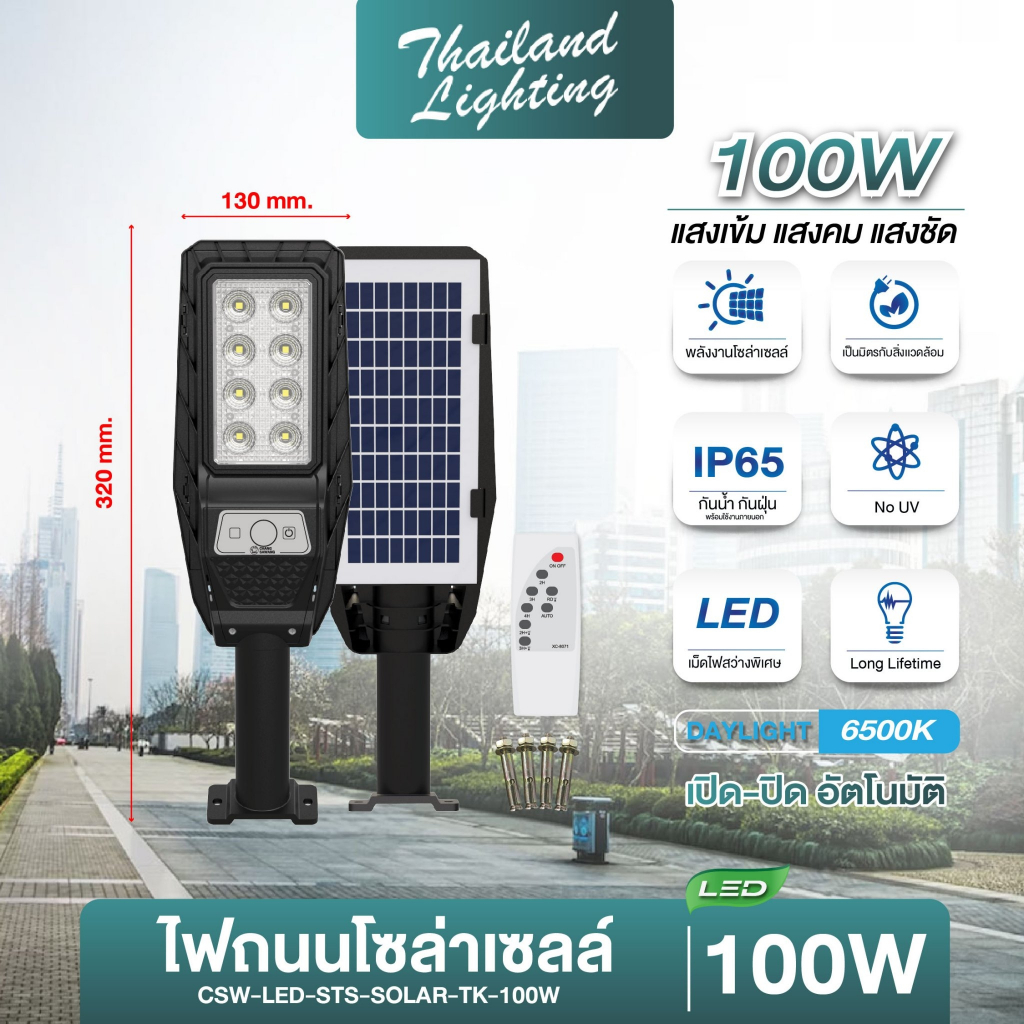 ไฟถนนโซล่าเซลล์ แบรนด์ช้างสว่าง รุ่น TK แสงสีขาว 100W 200W กันน้ำ กันฝุ่น IP65  รับประกัน 6 เดือน