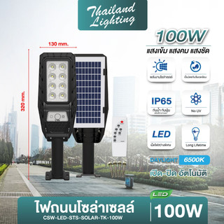 ไฟถนนโซล่าเซลล์ แบรนด์ช้างสว่าง รุ่น TK แสงสีขาว 100W 200W กันน้ำ กันฝุ่น IP65  รับประกัน 6 เดือน