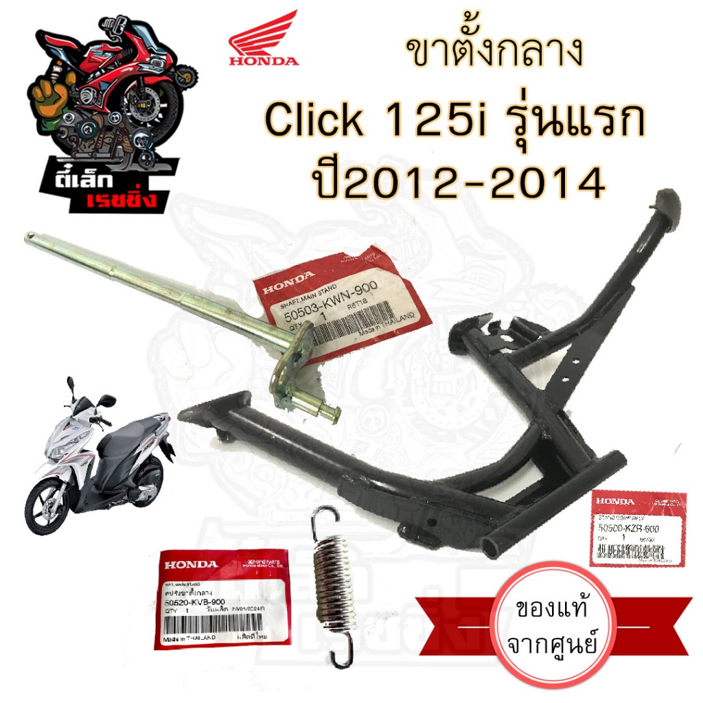 600.แท้ศูนย์ Click 125i 2012-2014 ขาตั้งกลาง Click 125i ขาตั้งคู่ คลิก 125ไอ ขาตั้ง สปริงขาตั้ง แกนขาตั้งกลาง Main Stand