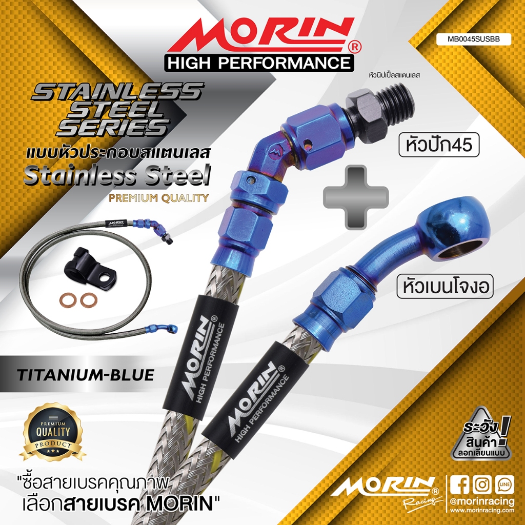 MORIN สายเบรคถัก หัวปัก 45+เบนโจงอ รุ่น ไทเท-น้ำเงินล้วน สแตนเลส (Leewattana อะไหล่แต่งมอเตอร์ไซค์)