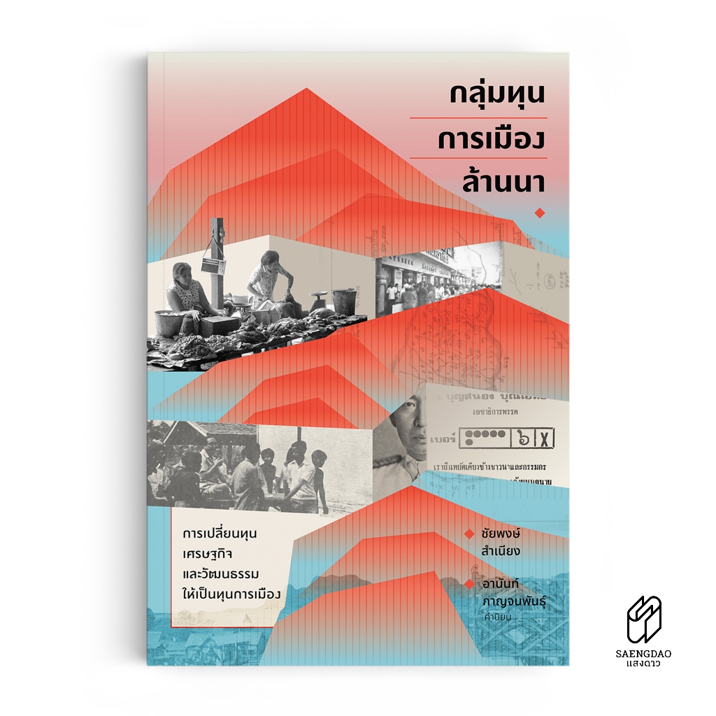 Saengdao(แสงดาว) หนังสือ กลุ่มทุนการเมืองล้านนา