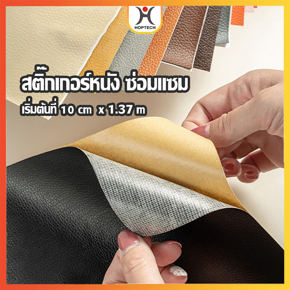 🔥[ราคาสุดคุ้ม  ถูกที่สุด]🔥หนังเทียม PU แบบมีกาวในตัว กาวคุณภาพสูง ซ่อมเบาะโซฟา เบาะรถ คอลโซล
