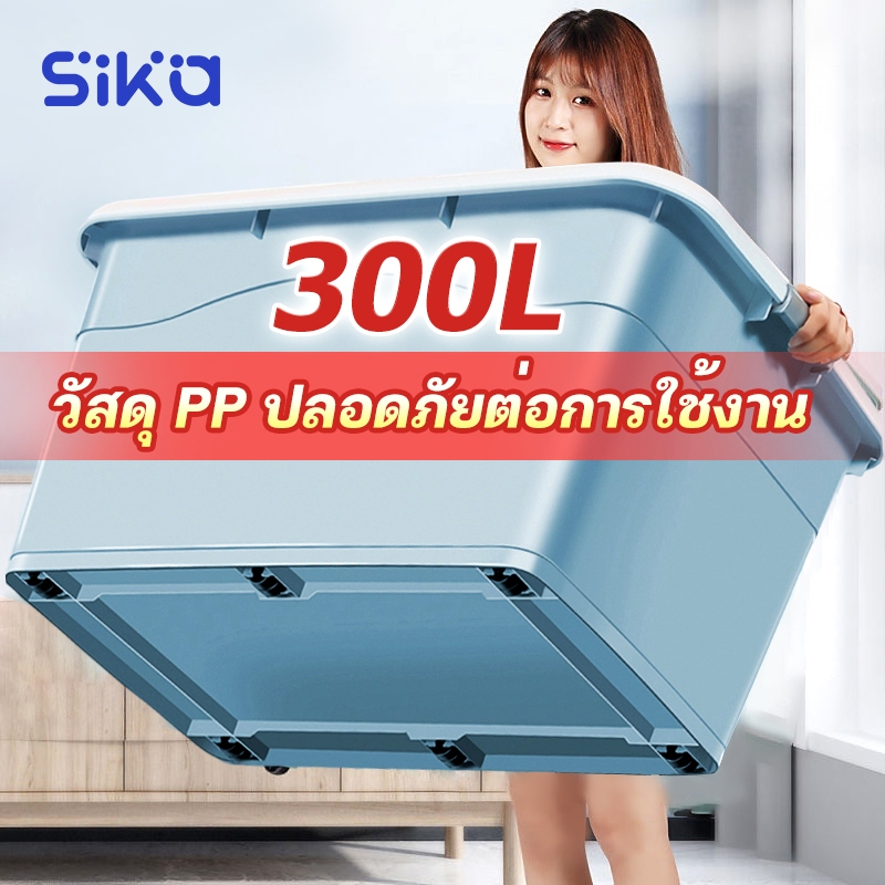 Sika ลดกระหน่ำ กล่องเก็บของขนาดใหญ่ 300 ลิตรกล่องเก็บของพลาสติกพร้อมรอกกล่องเก็บของอเนกประสงค์ มีสามสีให้เลือก