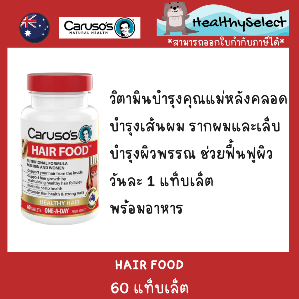 Caruso’s Hair Food 60 Tablets วิตามินบำรุงแม่หลังคลอด บำรุงเส้นผม รากผมและเล็บ