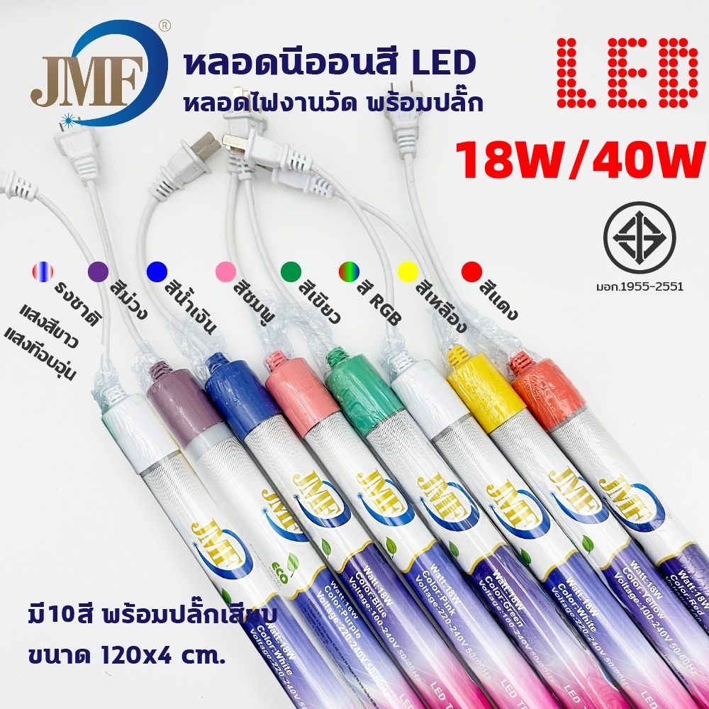 🚚พร้อมส่ง🚚 JMF หลอดไฟLEDกันน้ำ หลอดนีออน หลอดยาว 18w 40w หลอดไฟกันน้ำ หลอดไฟงานวัด ไฟตกแต่ง หลอดไฟสี ทนทานกันน้ำดีเยี่ยม