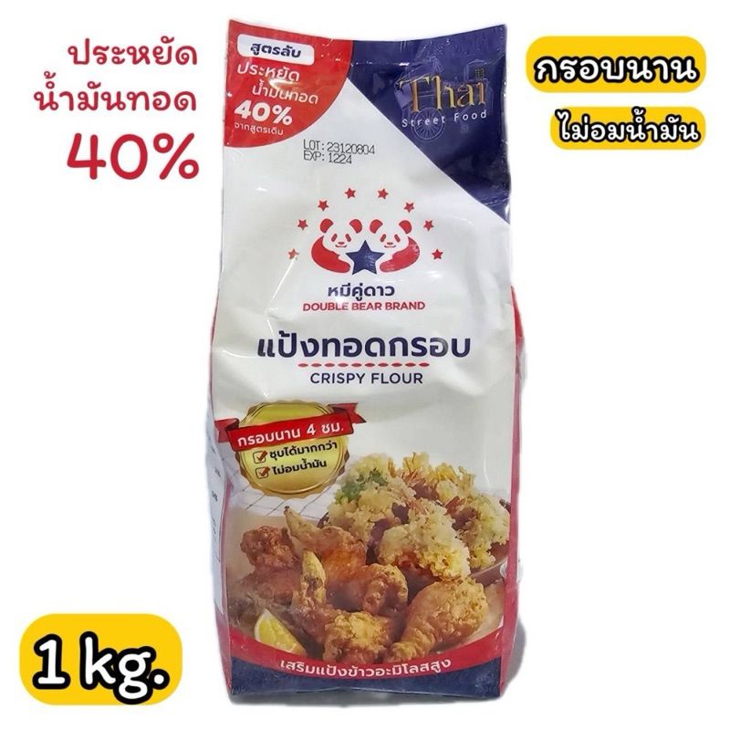 แป้งทอดกรอบ หมีคู่ดาว 1 กิโลกรัม Crispy Flour 1 kg.