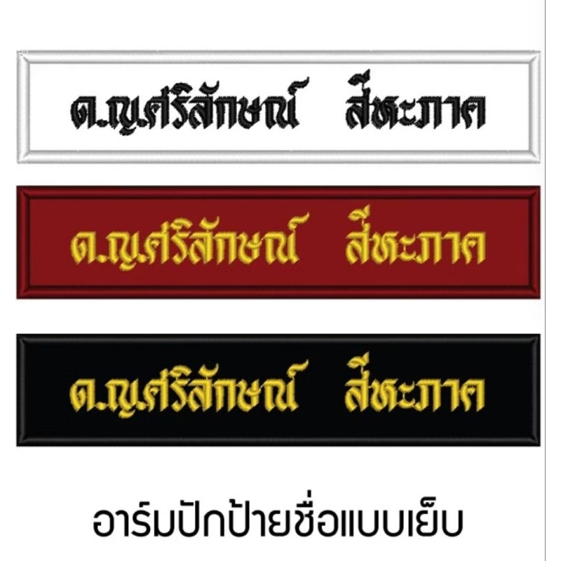 อาร์มปักป้ายชื่อ ป้ายโลโก้สำหรับเย็บ