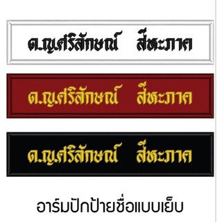 อาร์มปักป้ายชื่อ ป้ายโลโก้สำหรับเย็บ