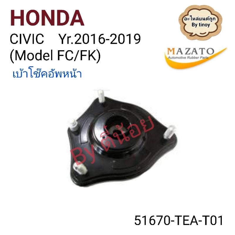 เบ้าโช๊คอัพหน้า​ HONDA​ CIVIC​ ปี2016-2019​ โมเดล​ FC/FK​รหัส​51670-TEA-T01​ยี่ห้อMAZATO