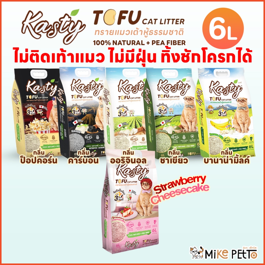 ซื้อ [💚พร้อมส่ง] Kasty แคสตี้ ทรายแมวเต้าหู้ แท้ 100% จากธรรมชาติ 6L