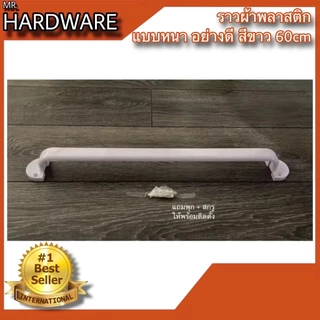 ราวแขวนผ้าพลาสติก อย่างดี แบบหนาพิเศษ สีขาว NO.PP77789-50cm และ NO.P789-60cm WHITE *****ขายเป็นตัว*****