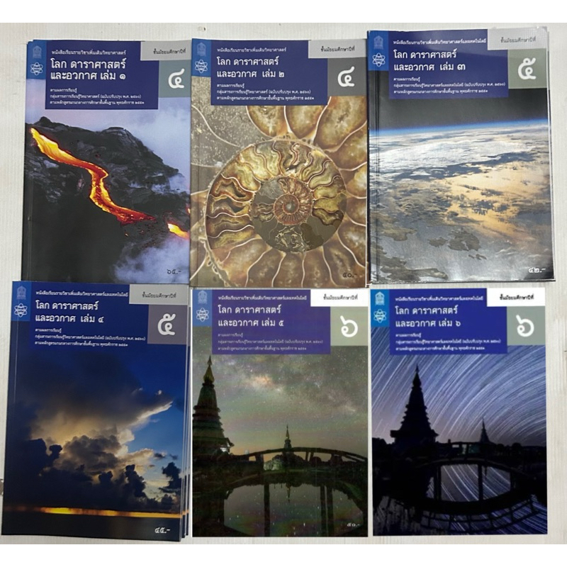 มือสอง สภาพดี หนังสือเรียนรายวิชาเพิ่มเติมวิทยาศาสตร์และเทคโนโลยี โลก ดาราศาสตร์และอวกาศ ม.4-มี