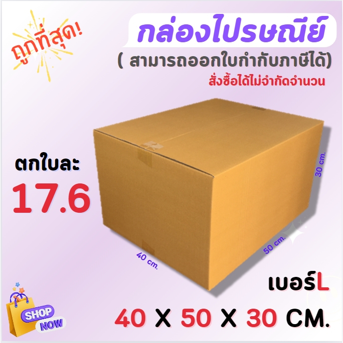 ไซต์ L ขนาด 40 x 50 x 30 CM.กล่องพัสดุ กล่องไปรษณีย์ (1มัด/20ใบ)