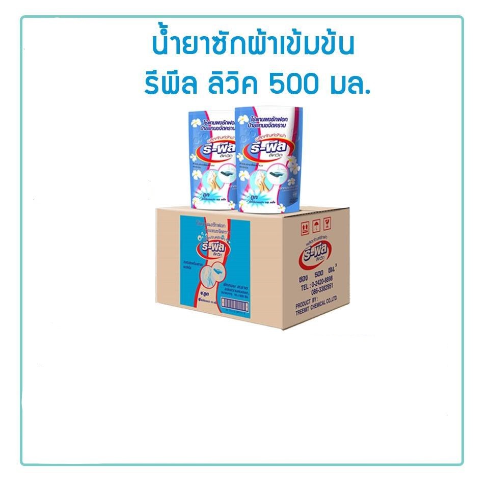 รีพีล น้ำยาซักผ้า 500มล ขจัดคราบฝั่งลึก ซักได้ทั้งเครื่องบนซักมือ 1ซองใช้ได้มากกว่า10ครั้ง