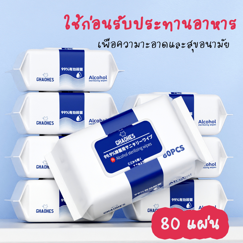 ทิชชู่เปียกฆ่าเชื้อ  เช็ดทำความสะอาด ทิชชูเปียกแอลกอฮอล์ 80 แผ่น ผ้าเช็ดสูตรผสมแอลกอฮอล์