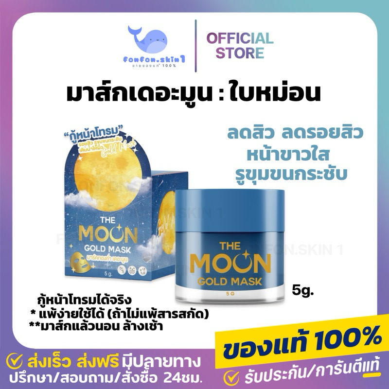 ( แท้/มีบัตรตัวเเทน + ลด 50% ในไลฟ์ ) มาส์กเดอะมูน ใบหม่อน ลดสิว หน้าขาวใส ลดรอยสิว รูขุมขนกระชับ ลดสิวอักเสบ หน้าขาว