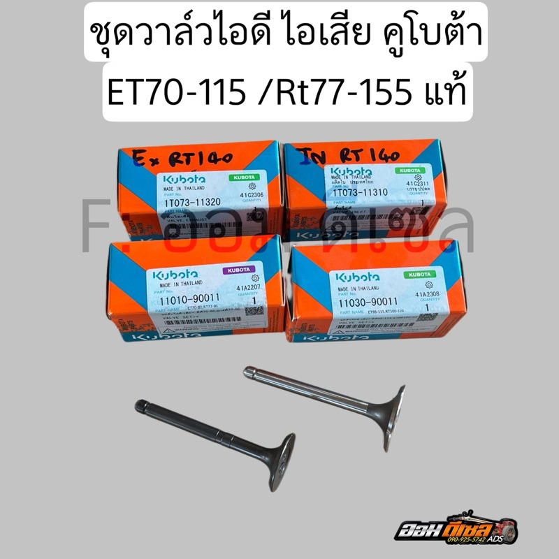 ชุดวาล์ว ไอดี-ไอเสีย คูโบต้า แท้ รุ่น ET70-80/RT77/90 //ET95-115/RT100-120 //RT125-155DI (1คู่) ของแท้เบิกศูนย์ 100%