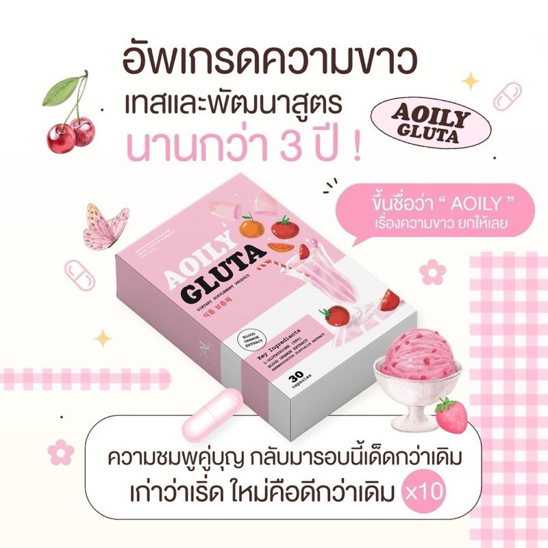 กลูต้าออยลี่ Aoily แพ็คเกจใหม่ล่าสุด ของแท้100%