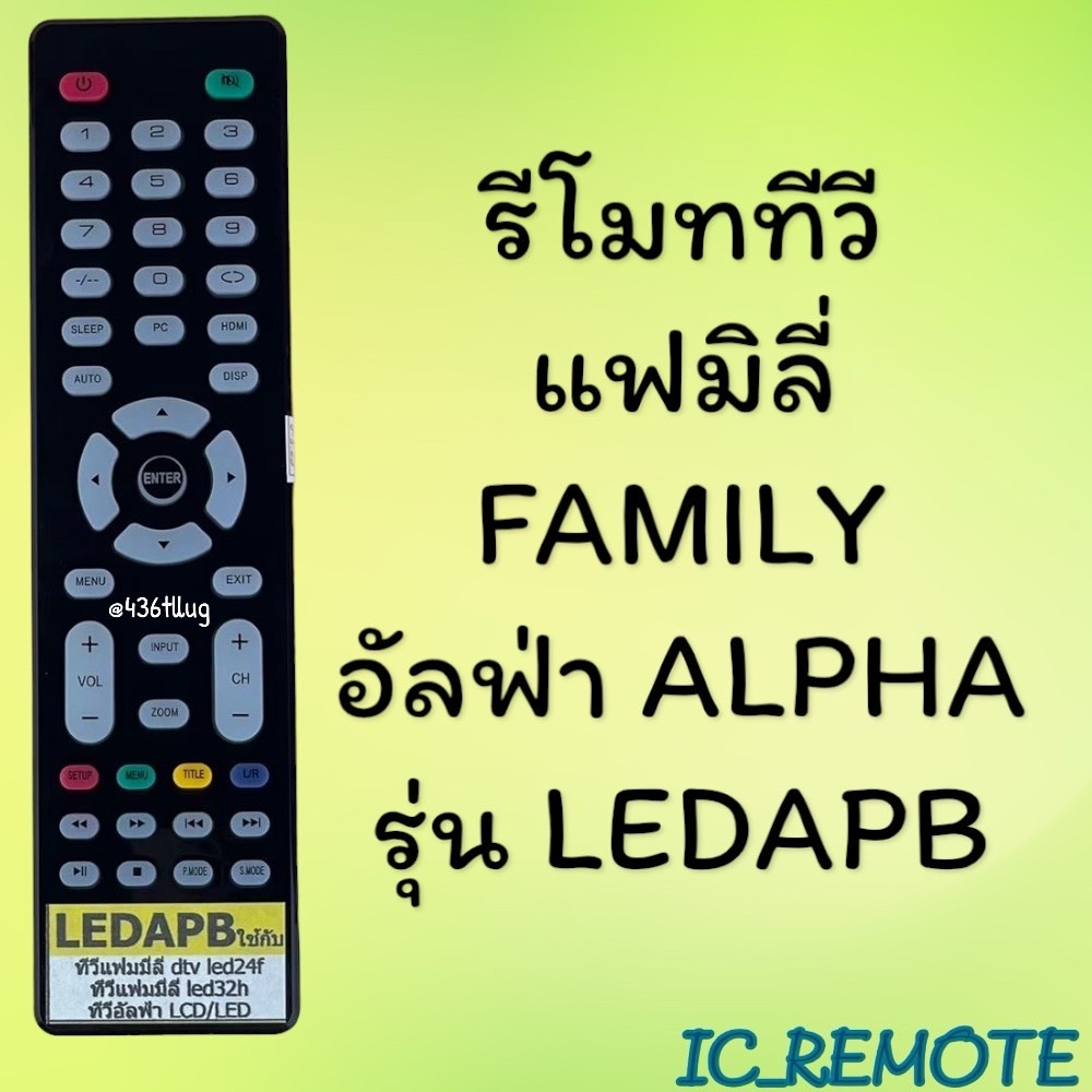รีโมทรุ่น : อัลฟ่าALPHA แฟมิลี่FAMILY รหัส LEDAPB ตัวแบน สินค้าพร้อมส่ง
