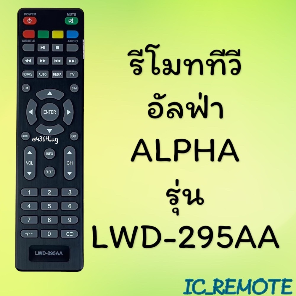 สินค้าพร้อมส่ง รีโมทรุ่น : อัลฟ่า Alpha รหัส 295AA