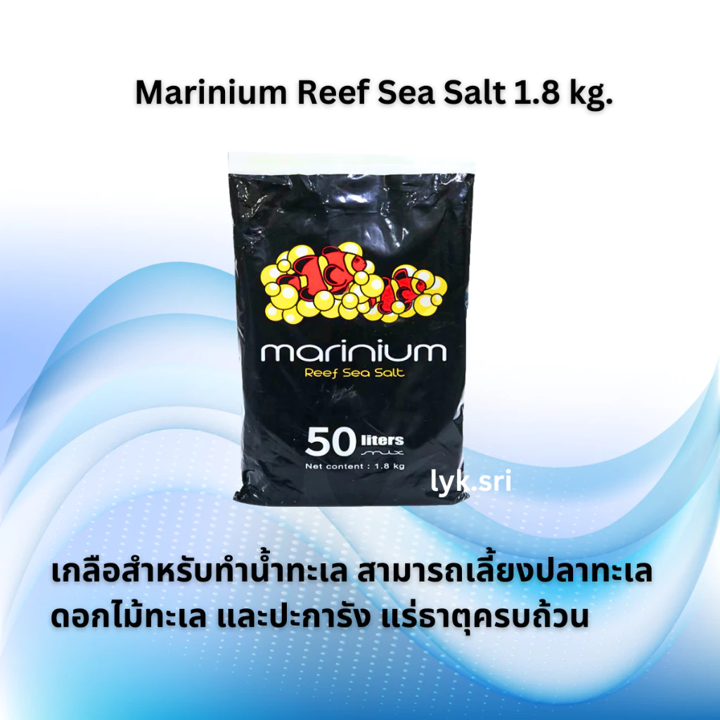 Marinium Reef Sea Salt 1.8 kg. (เกลือสำหรับทำน้ำทะเล สามารถเลี้ยงปลาทะเล ดอกไม้ทะเล และปะการัง แร่ธาตุครบถ้วน)