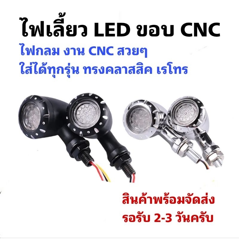 [ 1คู่ ] ไฟเลี้ยว LED ขอบกัด CNC สวยงาม งานทรงกลมคลาสสิค หน้า 1.7 นิ้ว