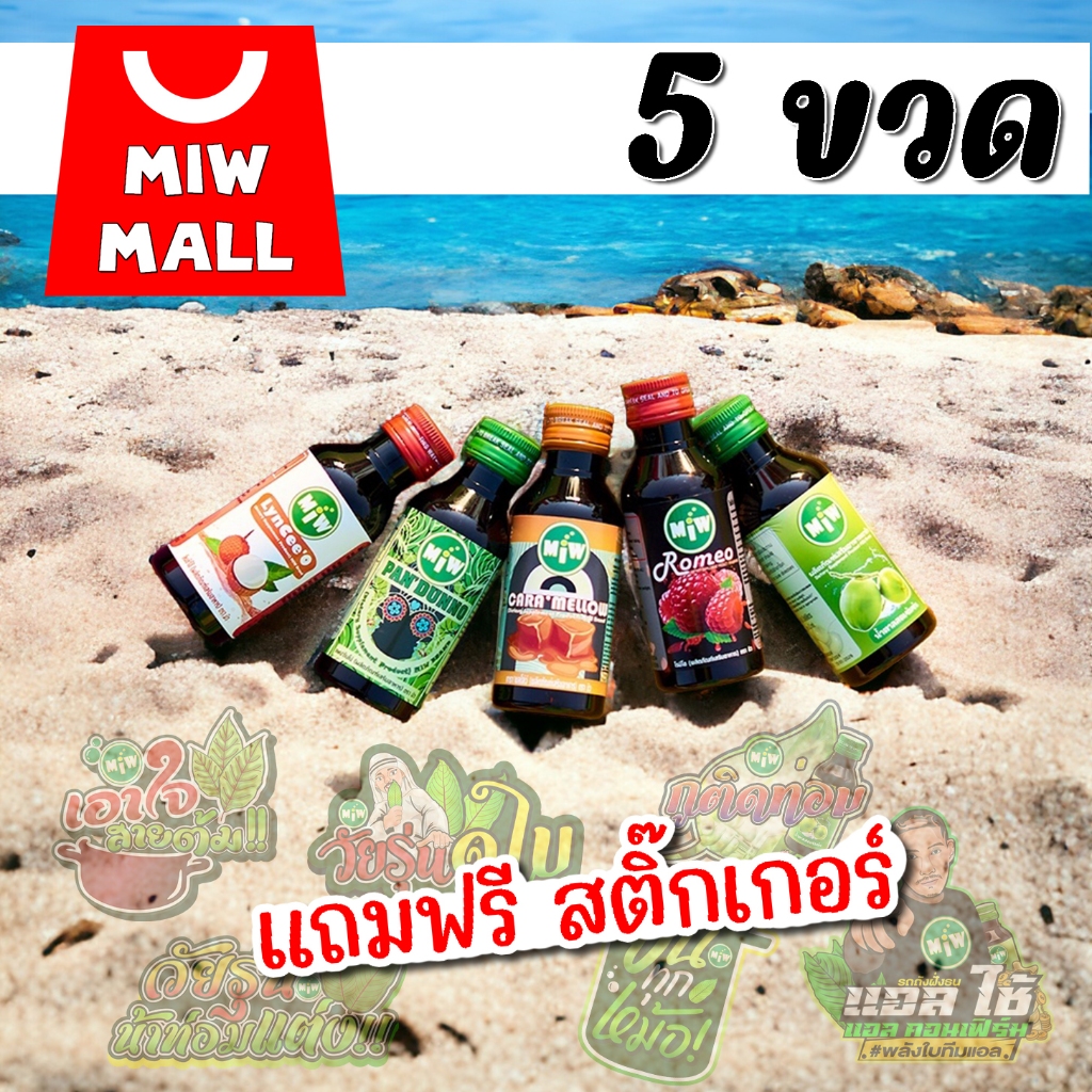 5ขวด MIW Mall พร้อมส่ง-ส่งทุกวัน มิวของแทร่ หัวเชื้อน้ำตาลสดเข้มข้น น้ำหวานเข้มข้น ปลอดภัยมี อย. W6