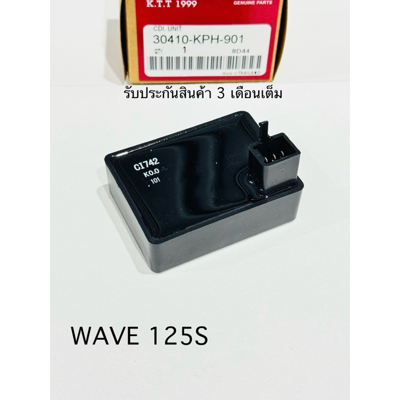 กล่อง CDI , กล่องไฟ WAVE125S  สินค้าตรงรุ่น รหัส KPH-901 (รับประกันสินค้า 3 เดือนเต็ม)