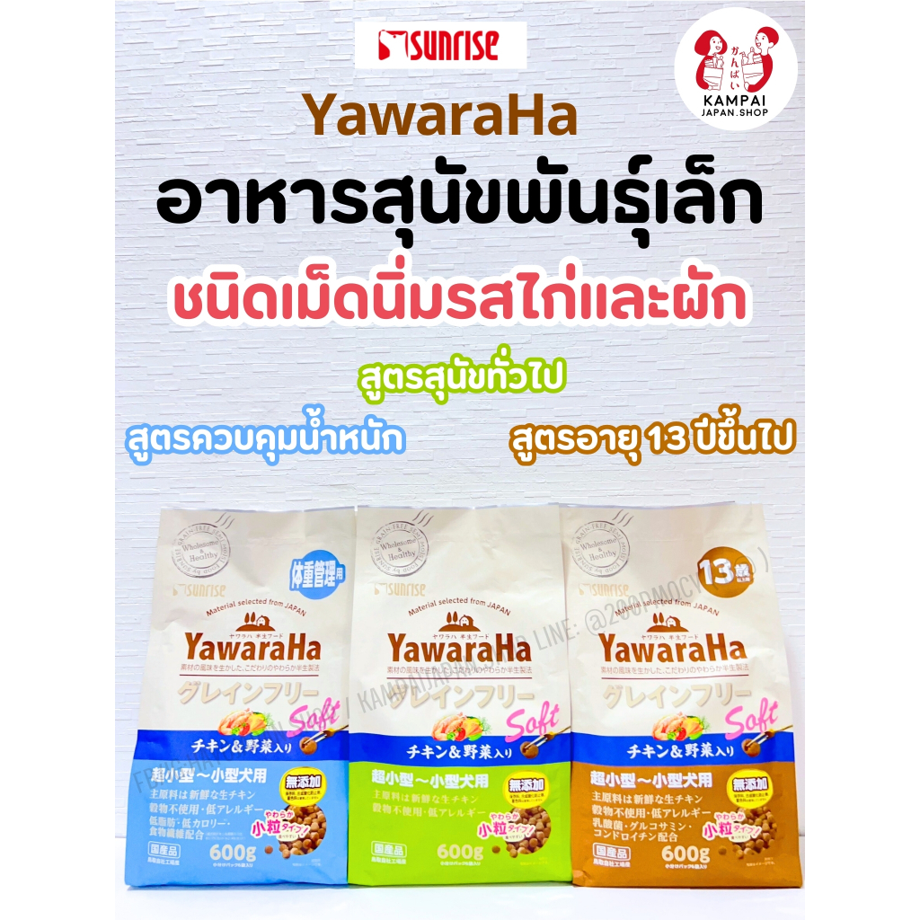 Yawaraha อาหารสุนัขพันธุ์เล็ก  ชนิดเม็ดเล็กเม็ดนิ่ม รสไก่และผัก 600g.