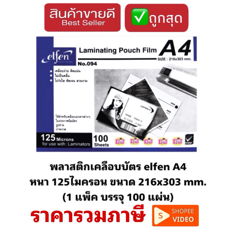 Elfen ตราช้าง พลาสติกเคลือบบัตรA4 แผ่นเคลือบ ฟิล์มเคลือบบัตร เคลือบบัตร เอลเฟ่น หนา 125mc. A4 (100แผ