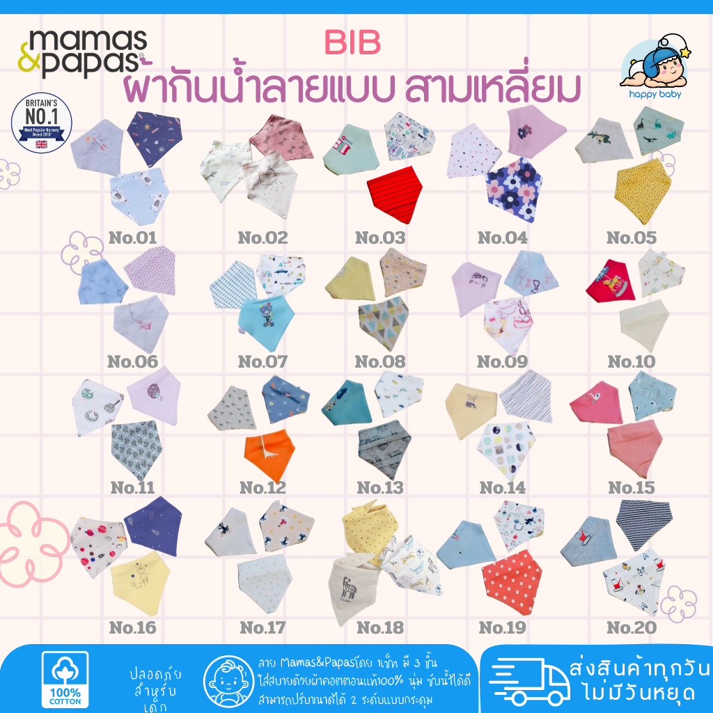 ผ้ากันน้ำลายเด็ก​ ผ้ากันเปื้อนเด็ก BIB มีสินค้าพร้อมจัดส่งค่ะ ลาย Mamas&Papas1เซ็ทมี3ชิ้น​ มีให้เลือ​20ลาย