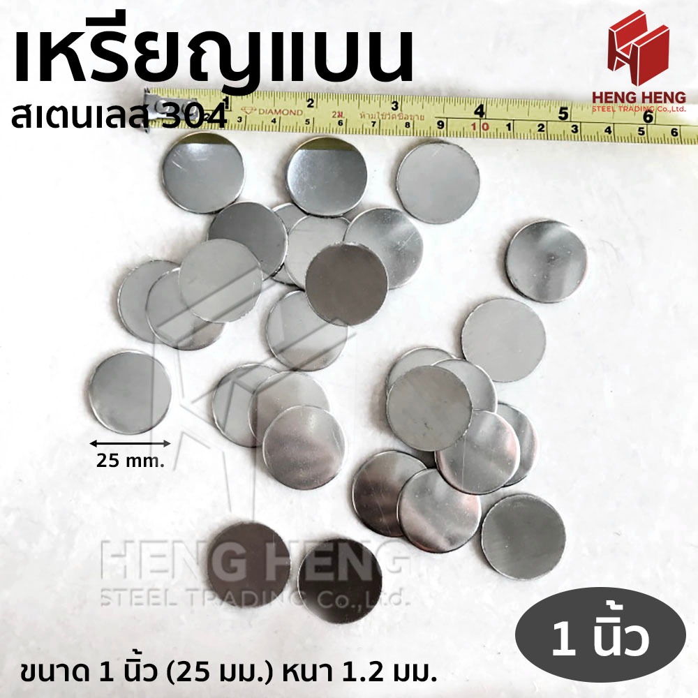 [10ชิ้น] เหรียญแบน ขนาด 1 นิ้ว แผ่นสเตนเลสกลม เกรด 304