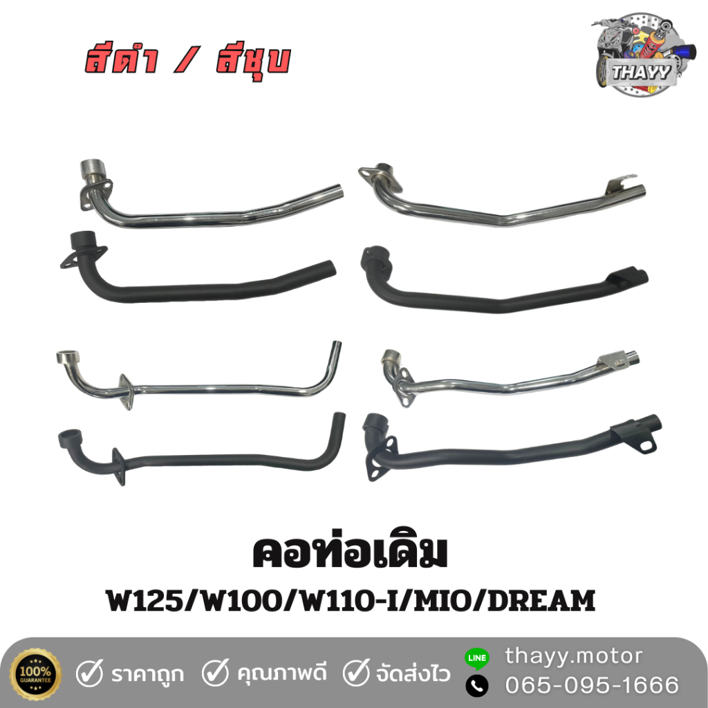 คอท่อเดิม คอท่อไอเสีย  W110-I DREAM W125 SMASH SPARK MIO FINO SCOOPY