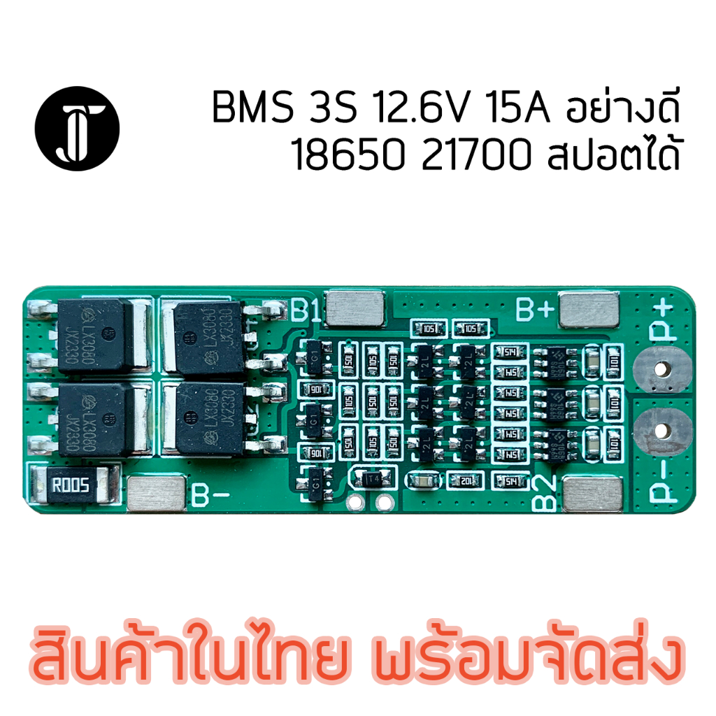 BMS 3S 12.6V 15A HXYP อย่างดี 18650 21700 สปอตได้