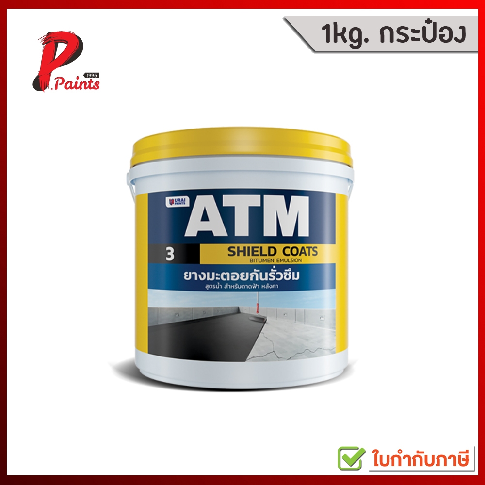[1kg กระป๋อง] Shield coats เบอร์ 3 ยางมะตอยสูตรน้ำ สีทากันซึม ทากันซึม กันรั่วซึม ATM Shield Coats No. 3