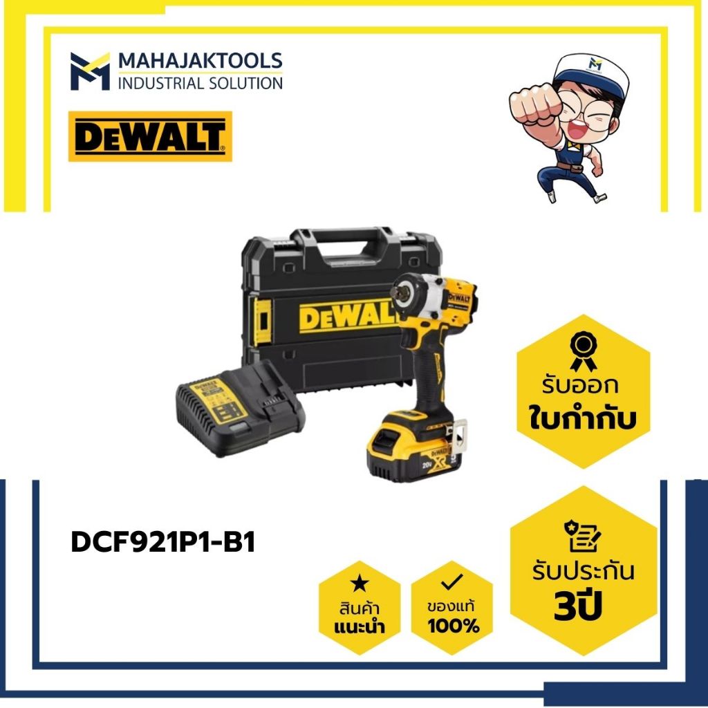 DCF921P1-B1 ชุดบล๊อคกระแทกไร้สาย DEWALT 1/2" 20V