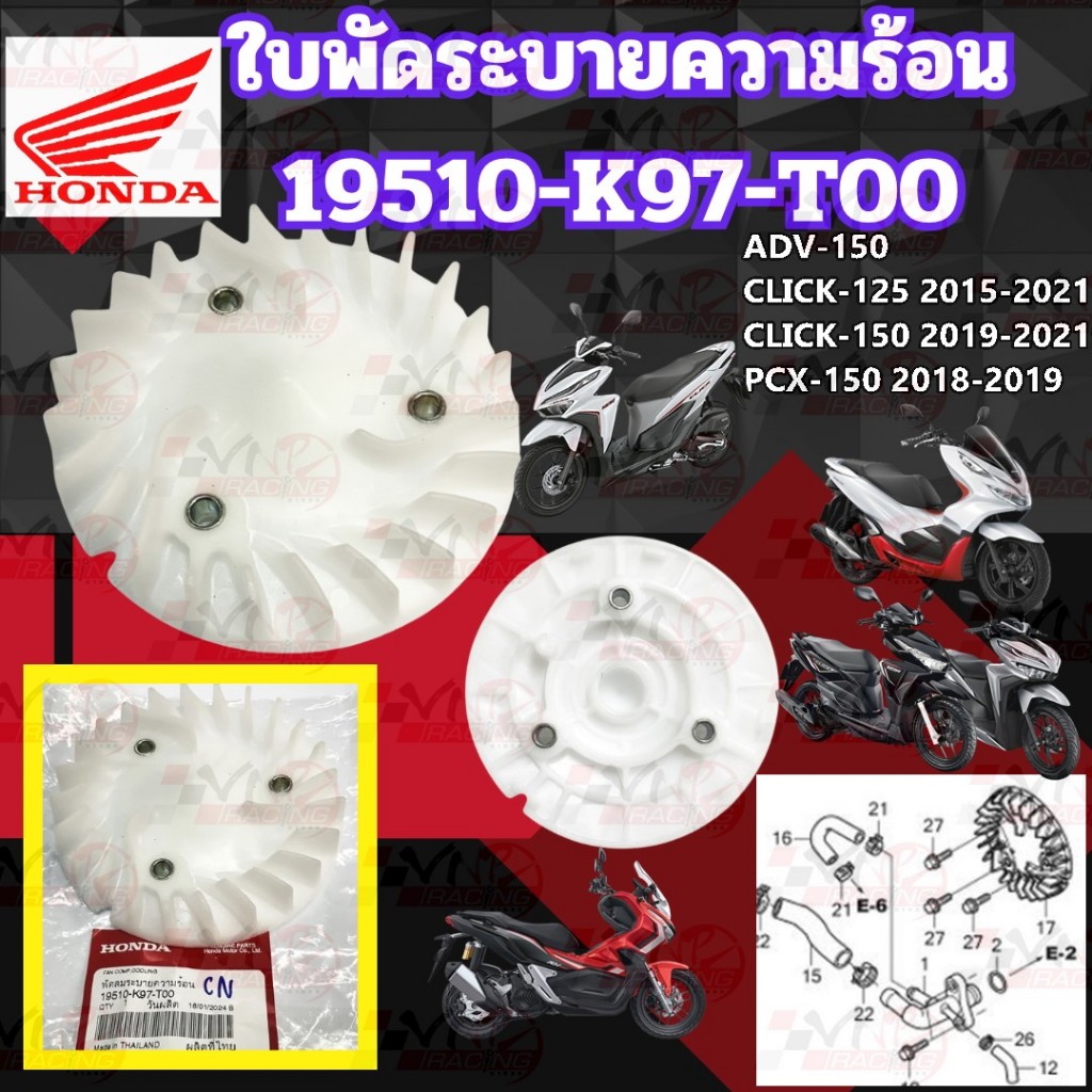 ใบพัดลมระบายความร้อน HONDAรหัส19510-K97-T0ADV-150 /CLICK-125I 2015-2021 /CLICK-150I 2019-2021 /PCX-150 2018-2019 แท้