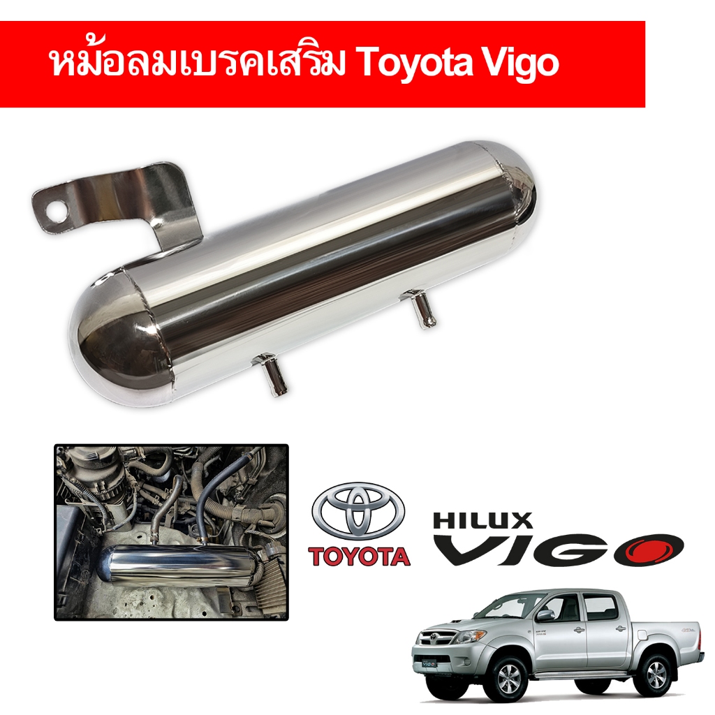 หม้อลมเบรคเสริม วีโก้ Toyota hiluk vigo เสริมลมเบรค ช่วยให้เบรคนุ่มหนึบขึ้น ช่วยลดอาการลมหมดเบรคแข็ง