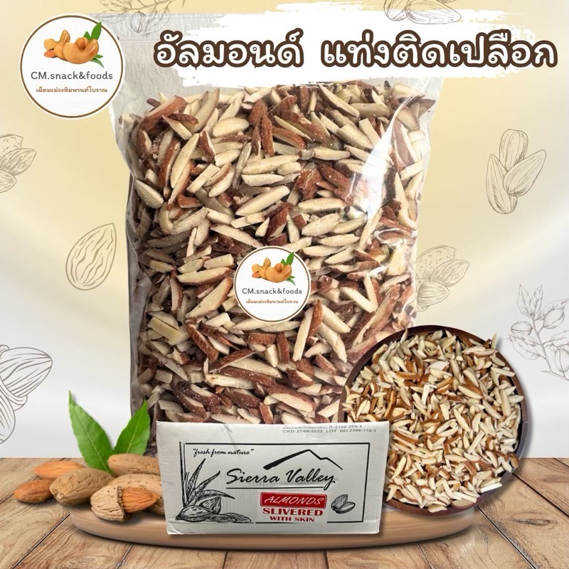 อัลมอนด์ดิบ แท่งติดเปลือก แบรนด์ Sierra Valley นำเข้าจากUSA ล็อตใหม่ล่าสุด💯
