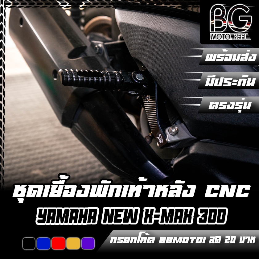 ชุดเยื้องพักเท้าหลัง CNC YAMAHA NEW X-MAX 300 2020-23 PIRANHA (ปิรันย่า) พักเท้าหลังแต่ง