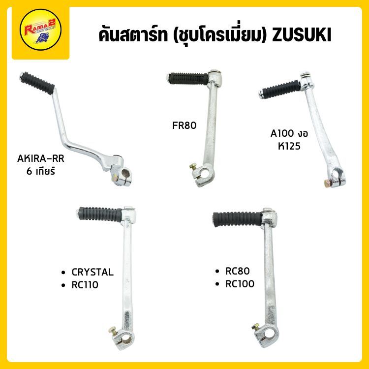 คันสตาร์ท (ชุบโครเมี่ยม) AKIRA-RR / FR80 / A100 / K125 / CRYSTAL / RC110 / RC80 / RC100