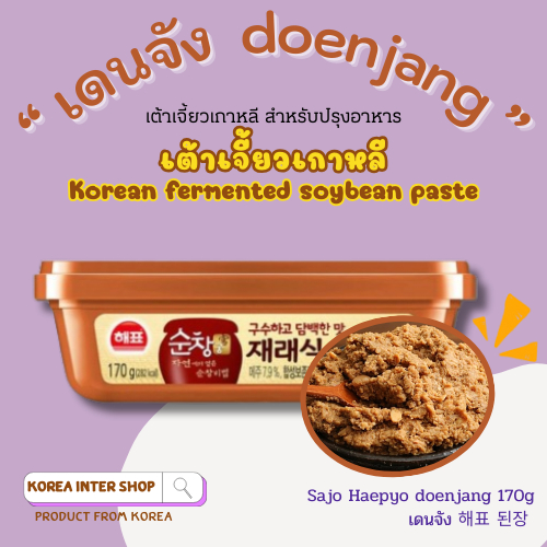 เดนจัง เต้าเจี้ยวเกาหลี ซอสเกาหลี ซอสหมักถั่วเหลือง sajo haepyo korea sauce doenjang 170g 해표 된장