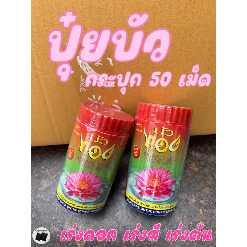 ปุ๋ยบัว ตราบัวทอง เร่งดอก เร่งสี กระปุกละ 50 เม็ด