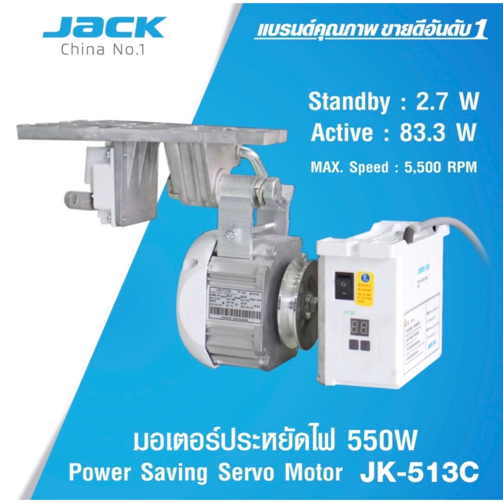 มอเตอร์จักรเย็บผ้า  มอเตอร์ประหยัดไฟ  ( ยี่ห้อ JACK 550 / 750 วัตต์ )