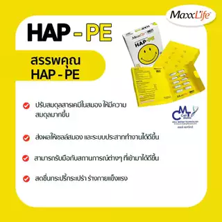ปรับสมดุล สารเคมีในสมอง Maxxlife HAP-PE ปรับสมดุลสารเคมีในสมองให้มีความสุข 1 กล่อง 30 แคปซูล