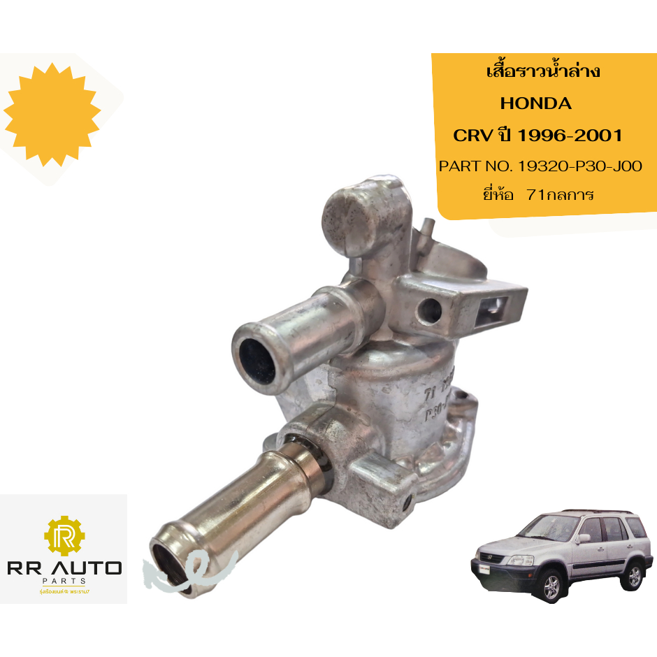 เสื้อราวน้ำล่าง HONDA CRV ปี 1996-2001 ยี่ห้อ   71กลการ